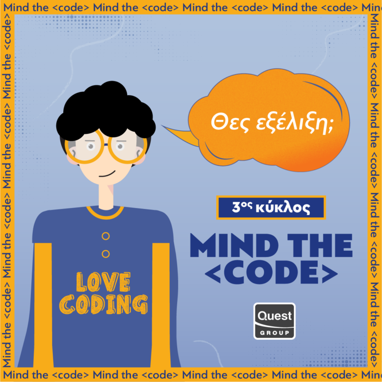 Ξεκινά ο τρίτος κύκλος του προγράμματος υποτροφιών του Ομίλου Quest για εκμάθηση κώδικα