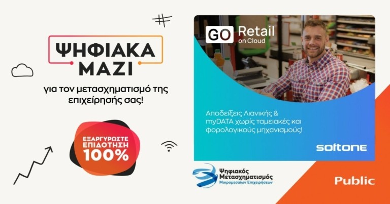 «Ψηφιακά Μαζί»: Το Public Business και η SoftOne υποστηρίζουν τον ψηφιακό μετασχηματισμό των ΜμΕ