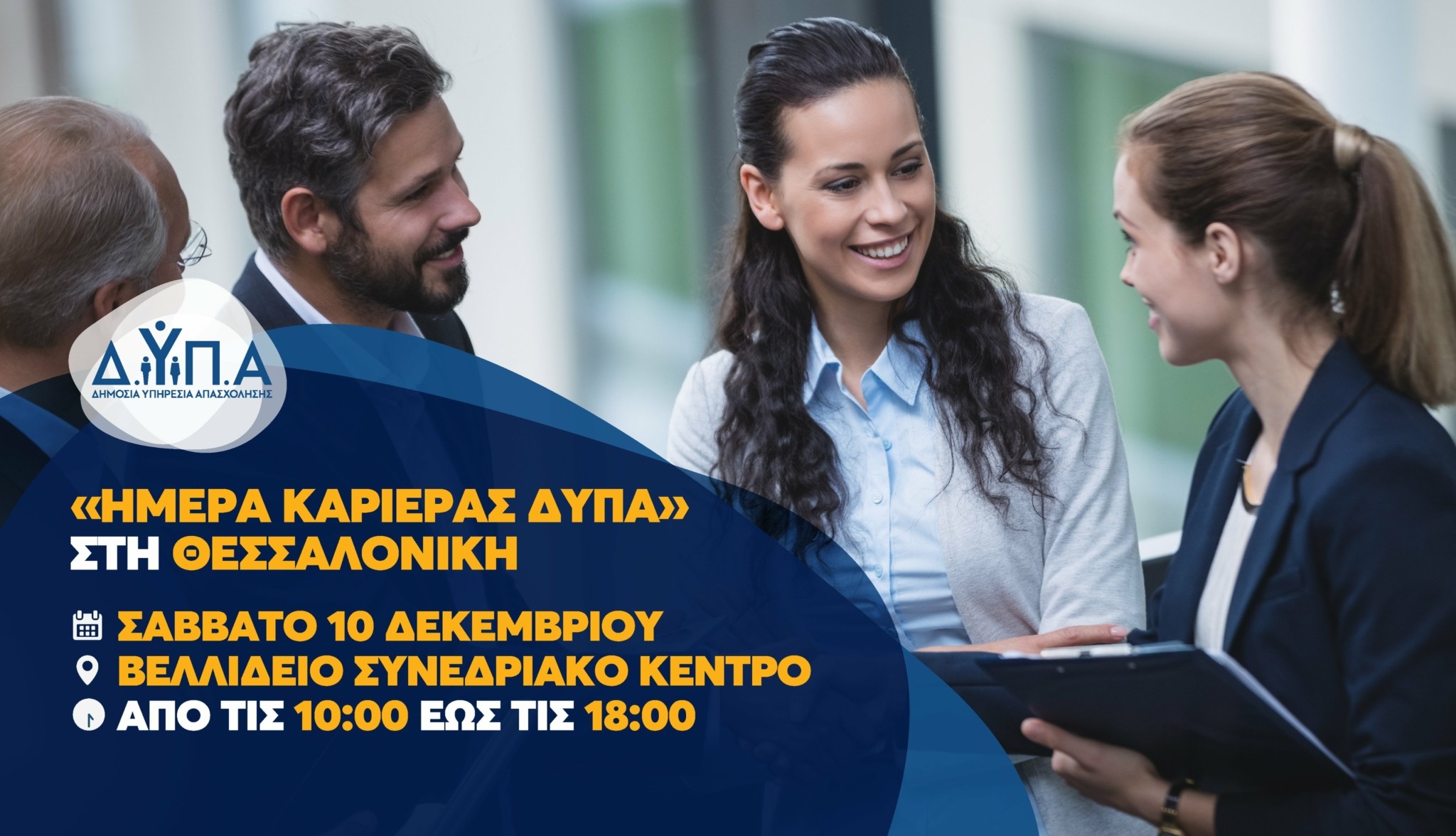 ΔΥΠΑ: Με πάνω 1.000 θέσεις εργασίας η 12η «Ημέρα Καριέρας» στη Θεσσαλονίκη – Οι ειδικότητες