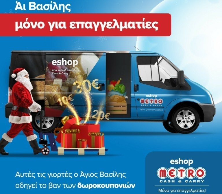 Ψηφιακά e-Χριστούγεννα μόνο για επαγγελματίες στα METRO Cash & Carry