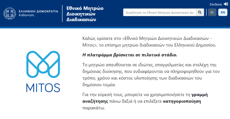 mitos.gov.gr: Πάνω από 4.500 «κλικ» καθημερινά τον Νοέμβριο στο μητρώο του Δημοσίου
