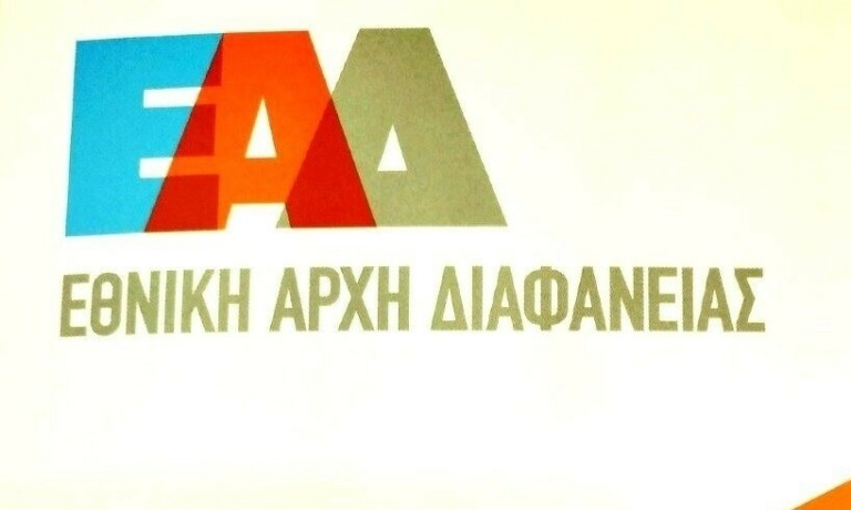 2ο Φόρουμ Ακεραιότητας της Εθνικής Αρχής Διαφάνειας