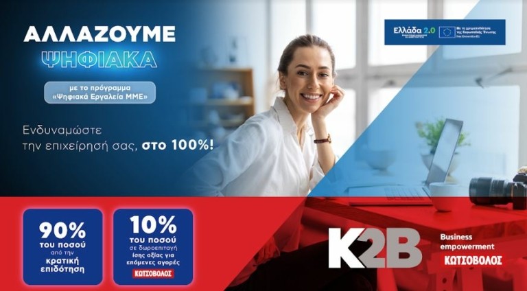 Κωτσόβολος: Με το πρόγραμμα «Ψηφιακά Εργαλεία ΜΜΕ» ενισχύει τον ψηφιακό μετασχηματισμό των Μικρομεσαίων Επιχειρήσεων