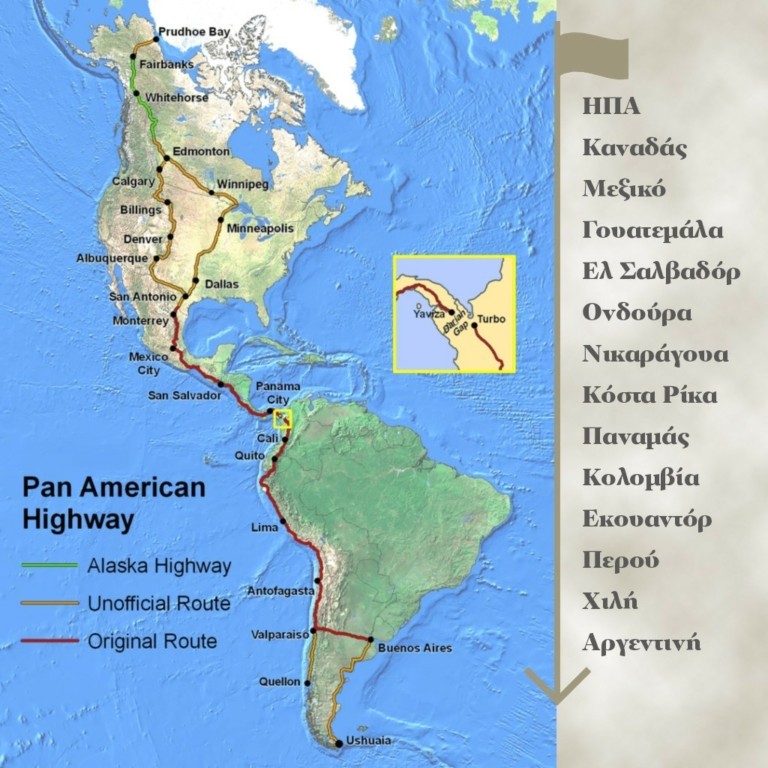 Ενα ταξίδι ζωής στην Παναμερικάνα των 48.000 χιλιομέτρων. Αλάσκα – Αργεντινή: Διασχίζοντας τη ραχοκοκαλιά του πλανήτη
