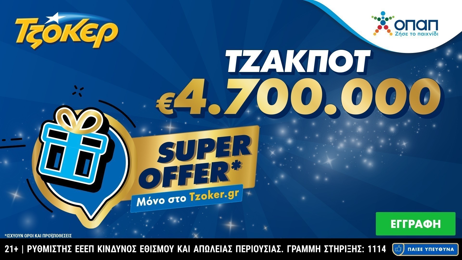 Το Τζόκερ μοιράζει 4,7 εκατ. ευρώ – «Super Offer» για τους online παίκτες