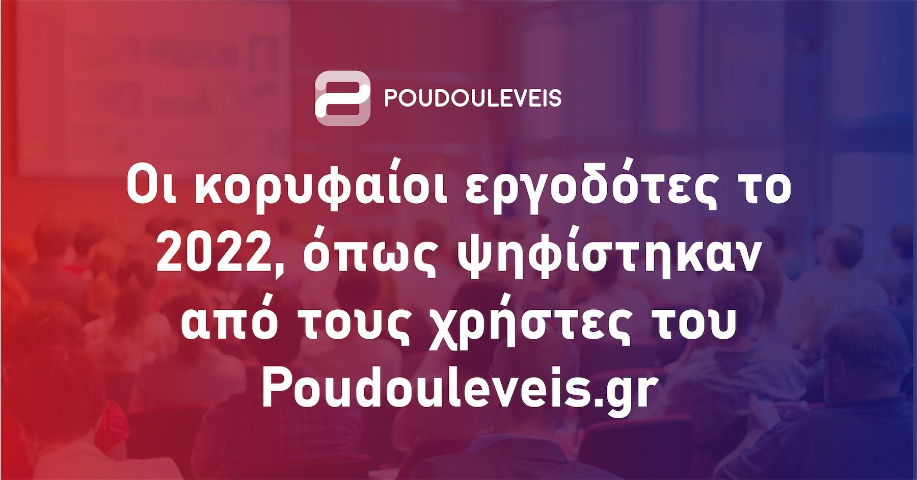 Poudouleveis.gr: Αυτοί είναι οι καλύτεροι εργοδότες στην Ελλάδα για το 2022