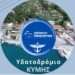 Hellenic Seaplanes: Ξεκινούν σύντομα οι εργασίες για το υδατοδρόμιο της Kύμης