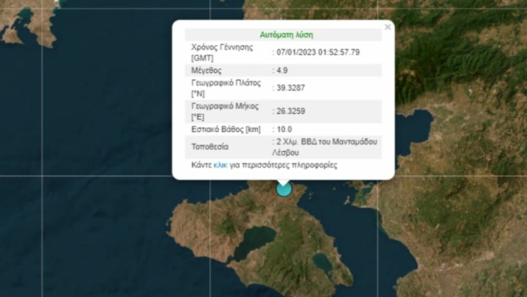 Λέσβος: Σεισμική δόνηση 4,9 Ρίχτερ – Ακολούθησαν τρεις μετασεισμοί