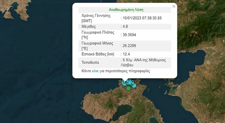 Νέος σεισμός 4,8 Ρίχτερ στη Μυτιλήνη