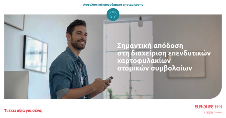 Eurolife FFH: Σημαντική απόδοση στη διαχείριση επενδυτικών χαρτοφυλακίων ατομικών συμβολαίων