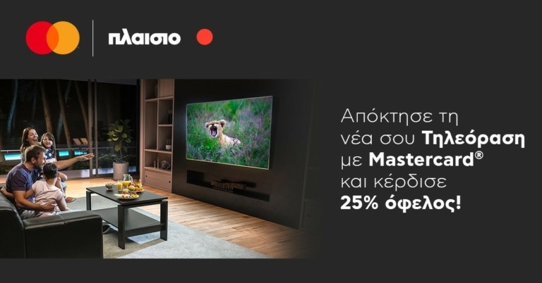Mastercard – Πλαίσιο: Συνεχίζουν τη συνεργασία τους και προσφέρουν προνόμια με κάθε νέα τηλεόραση