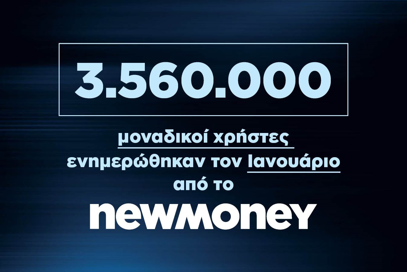 3.560.000 μοναδικοί χρήστες ενημερώθηκαν τον Ιανουάριο από το newmoney.gr