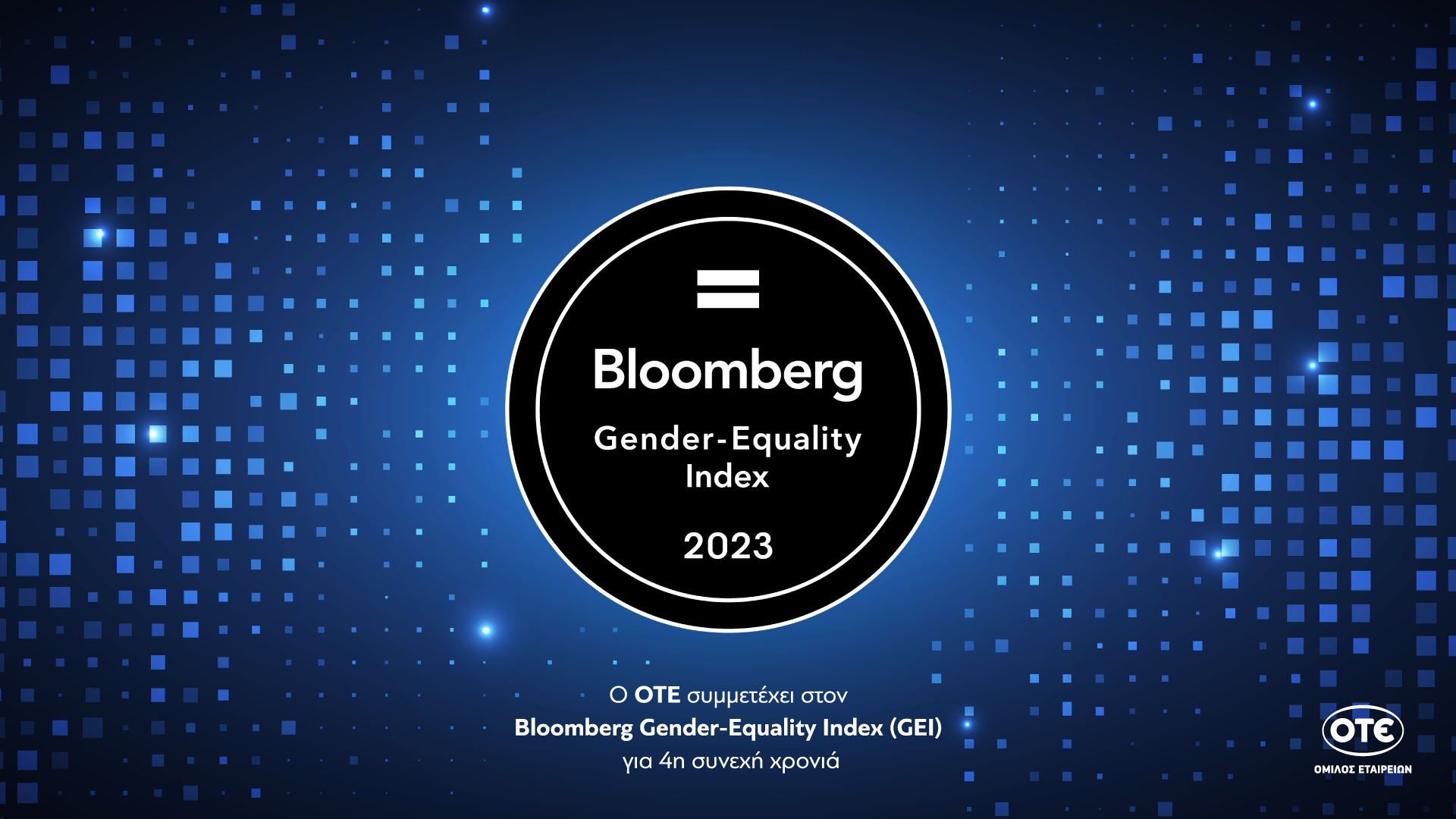 ΟΤΕ: Για τέταρτη χρονιά στον διεθνή δείκτη του Bloomberg για την ισότητα των φύλων
