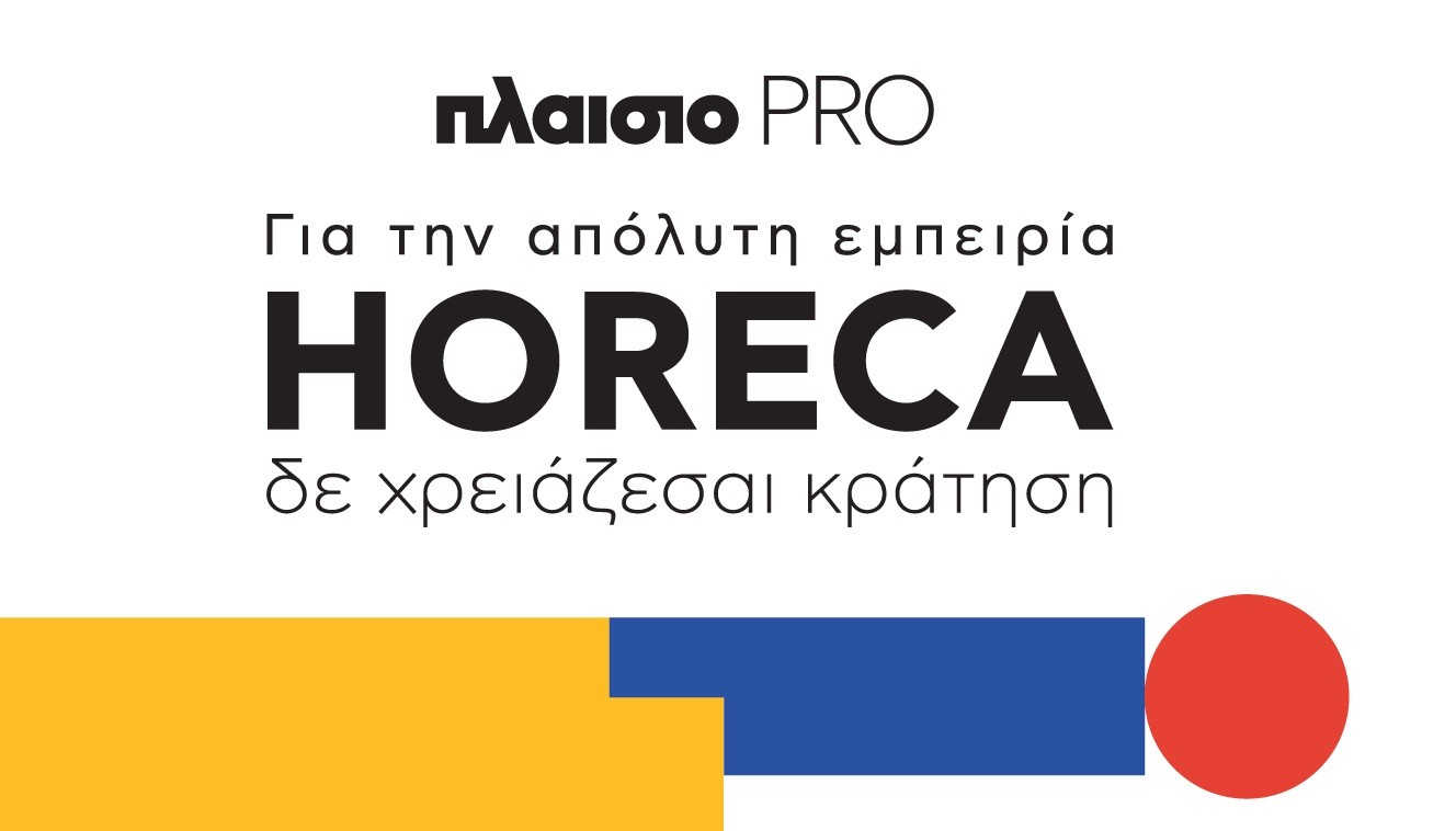Για την απόλυτη εμπειρία HORECA δεν χρειάζεσαι κράτηση, αφού έχεις το Πλαίσιο PRO