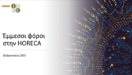 Στηρίζω HORECA: «Τρικλοποδιά» στην ανάπτυξη φιλοξενίας και εστίασης βάζουν οι υψηλοί έμμεσοι φόροι