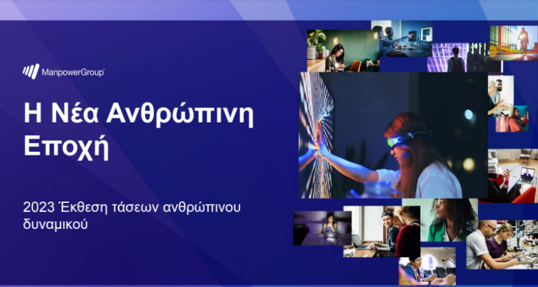 ManpowerGroup: Πλησιάζει «Η νέα ανθρώπινη εποχή» – Οι 14 τάσεις που διαμορφώνουν το μέλλον της εργασίας