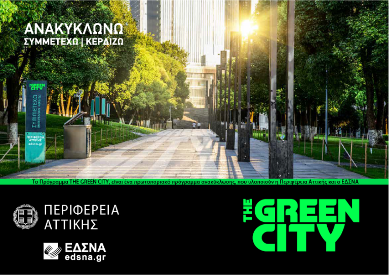 «The Green City»: Μεγάλη η συμμετοχή των σχολείων στο πρόγραμμα ανακύκλωσης της Περιφέρειας Αττικής