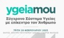 Συνέδριο ygeiamou 2023: «Σύγχρονο Σύστημα Υγείας με επίκεντρο τον Άνθρωπο»