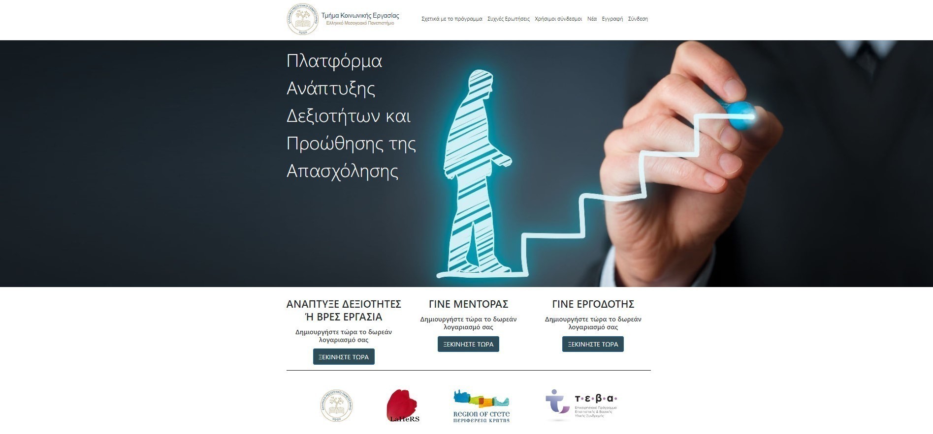 Mentoring: Πλατφόρμα για εύρεση εργασίας και εργαζομένων στην Περιφέρεια Κρήτης