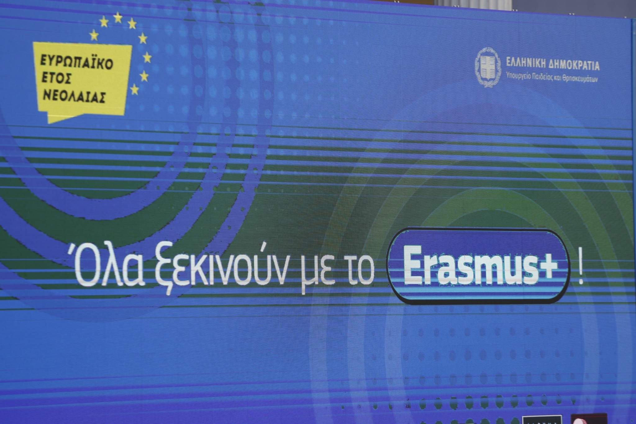 Erasmus+: Η Κομισιόν αύξησε τον προϋπολογισμό για το 2023 σε 4,43 δισ. ευρώ