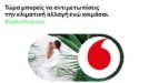 Ίδρυμα Vodafone: Η εφαρμογή DreamLab συμβάλλει στην έρευνα για την αντιμετώπιση της κλιματικής αλλαγής και τους τροπικούς κυκλώνες