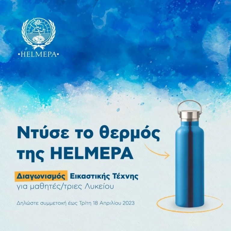HELMEPA: Πανελλήνιος διαγωνισμός εικαστικής τέχνης με θέμα: «Η θάλασσα είναι ζωή!»