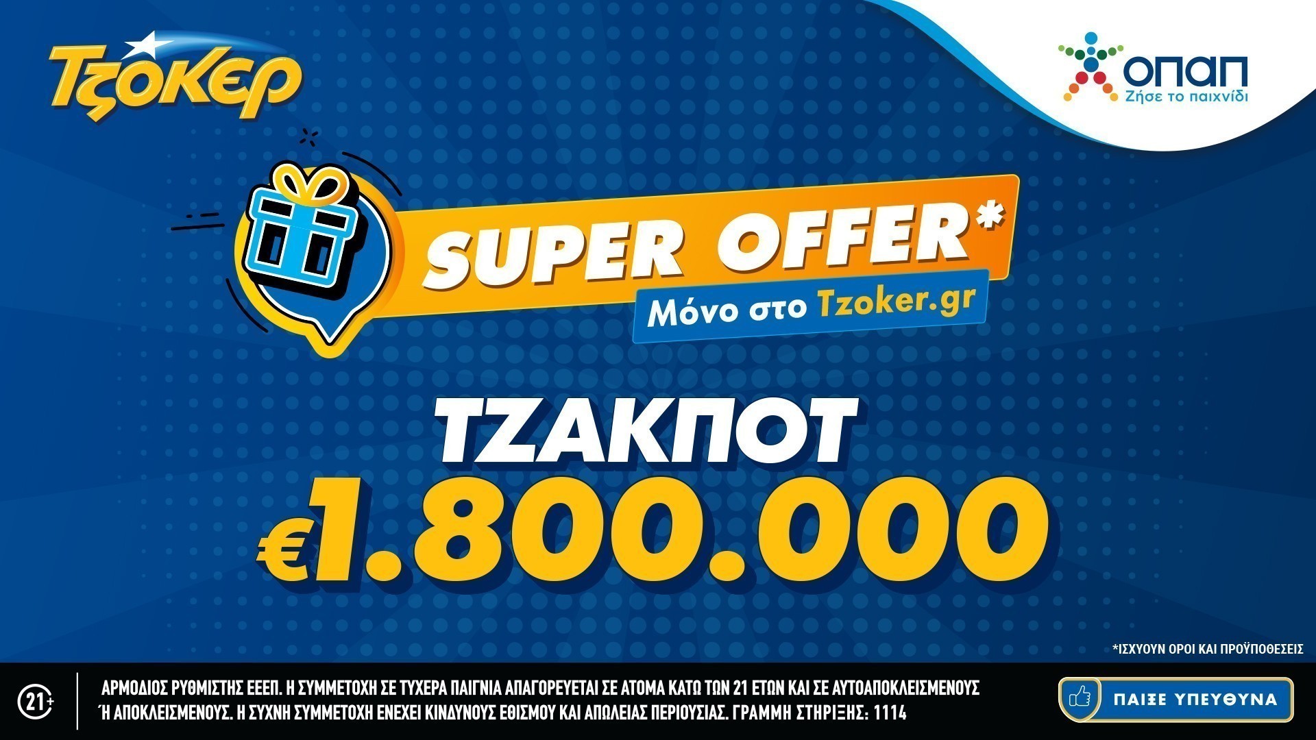 ΤΖΟΚΕΡ: «Super Offer»* για τους διαδικτυακούς παίκτες – Κληρώνει 1,8 εκατ. ευρώ 