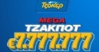 ΤΖΟΚΕΡ: Μοιράζει 7.777.777 ευρώ στο μεγαλύτερο τζακ ποτ της χρονιάς