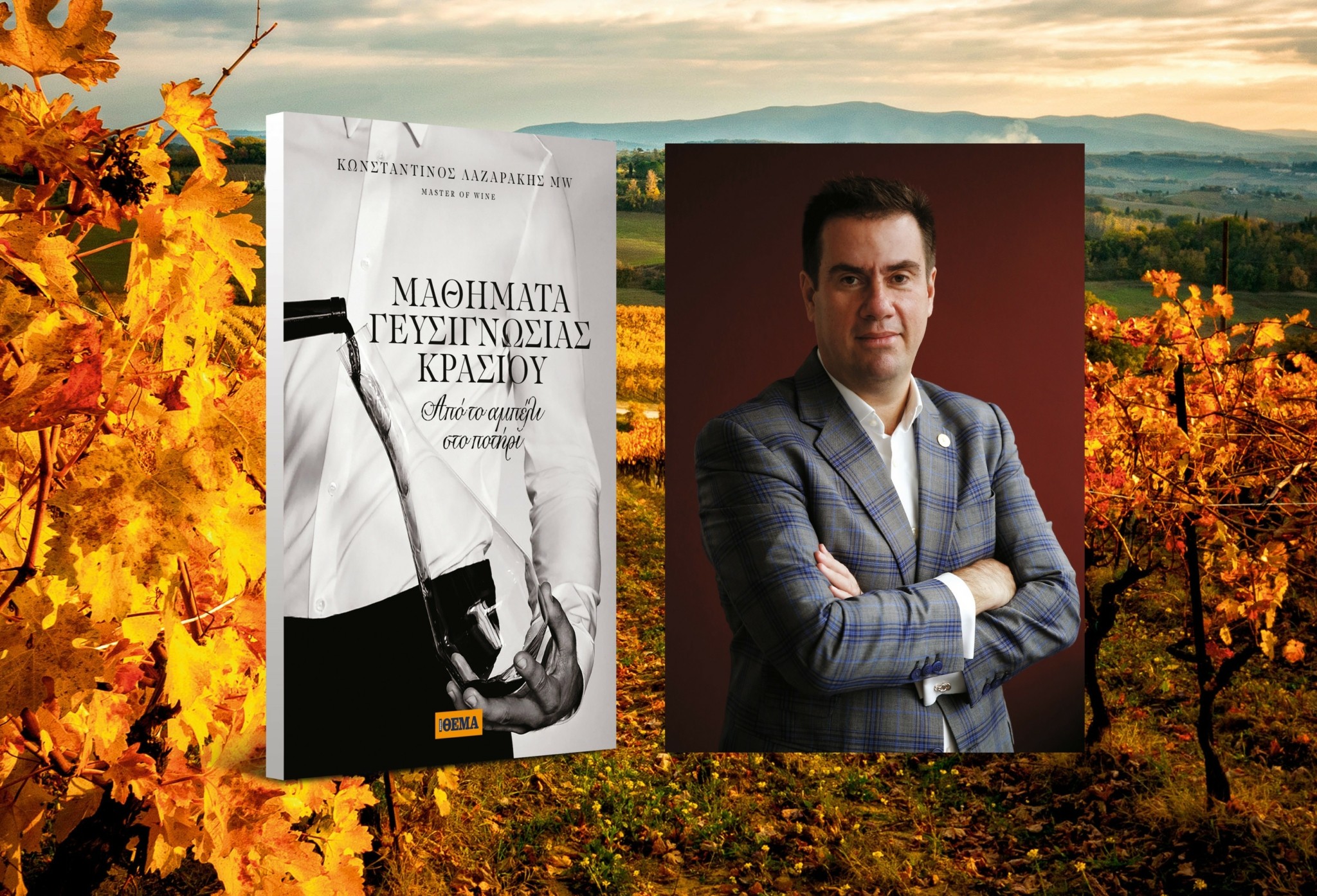 Πώς μπορούμε να καταλαβαίνουμε γεύσεις και αρώματα κρασιών – “Μαθήματα Γευσιγνωσίας Κρασιού” από τον Master of Wine Κωνσταντίνο Λαζαράκη την Κυριακή με το Θέμα