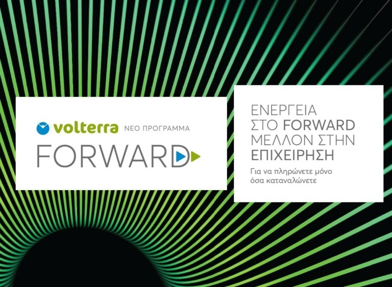 Το FORWARD BUSINESS της Volterra δίνει… ενέργεια στις μικρομεσαίες επιχειρήσεις