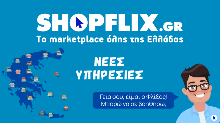 SHOPFLIX: 600 σημεία παράδοσης και ψηφιακός βοηθός