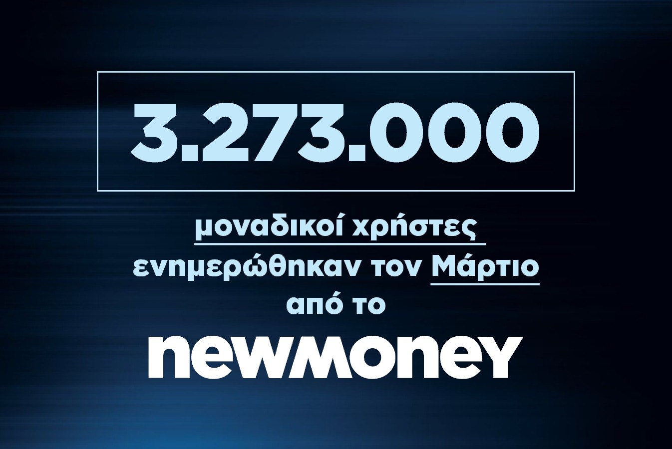 3.273.000 μοναδικοί χρήστες ενημερώθηκαν τον Μάρτιο 2023 από το newmoney.gr