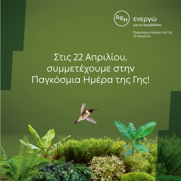 «Ημέρα της Γης»: H ΔΕΗ ηλεκτροδοτεί 4,3 εκατ. νοικοκυριά αποκλειστικά από ΑΠΕ στις 22 Απριλίου