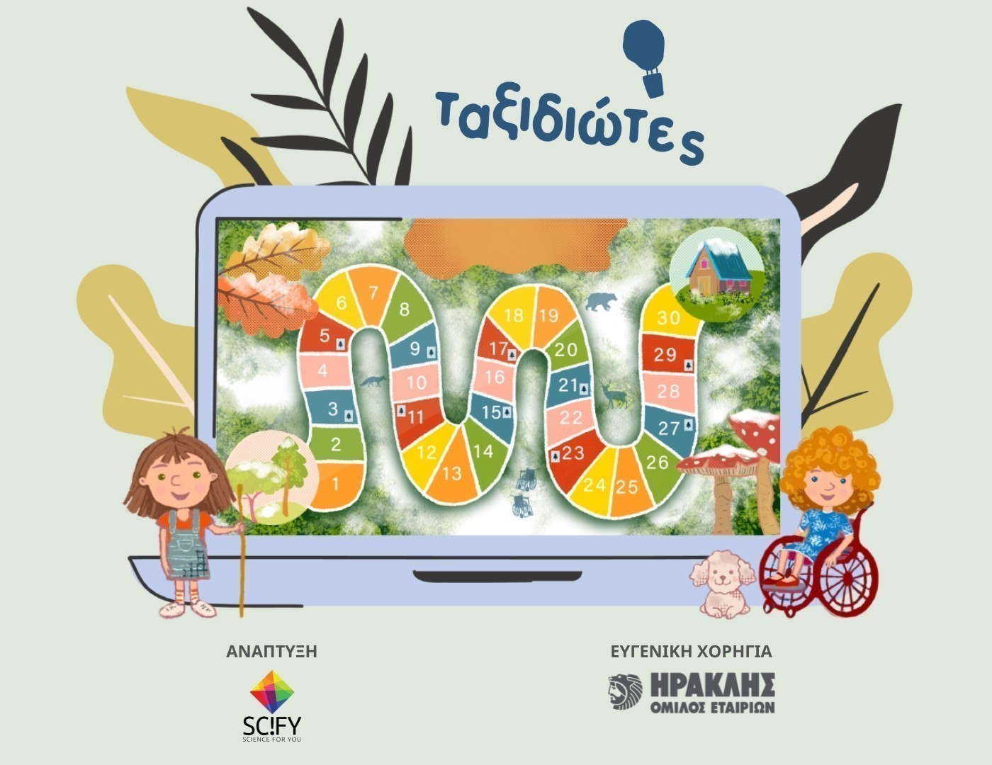 Ο Όμιλος ΗΡΑΚΛΗΣ και η Science For You δημιούργησαν ειδικά διαμορφωμένο ηλεκτρονικό παιχνίδι για παιδιά με αναπηρία