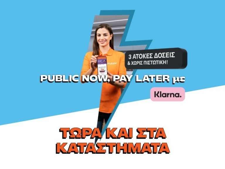 Τα Public λανσάρουν πρώτοι την υπηρεσία «Public Now Pay Later» με Klarna και στα φυσικά καταστήματα 