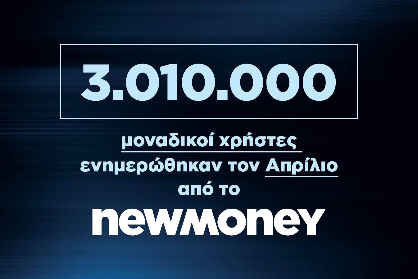 3.010.000 μοναδικοί χρήστες ενημερώθηκαν τον Απρίλιο 2023 από το newmoney.gr