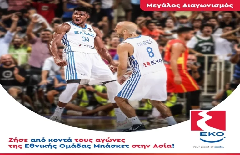Μεγάλος Διαγωνισμός: Ζήσε από κοντά τους αγώνες της Εθνικής Ομάδας Μπάσκετ στην Ασία