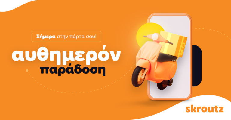 Νέα υπηρεσία αυθημερόν παράδοσης από το Skroutz – Ποιες περιοχές αφορά