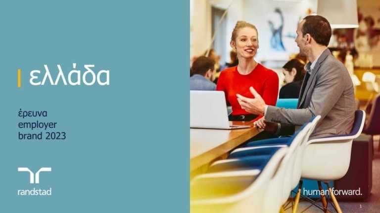 Έρευνα Randstad: Αυτοί είναι οι 10 πιο ελκυστικοί εργοδότες στην Ελλάδα