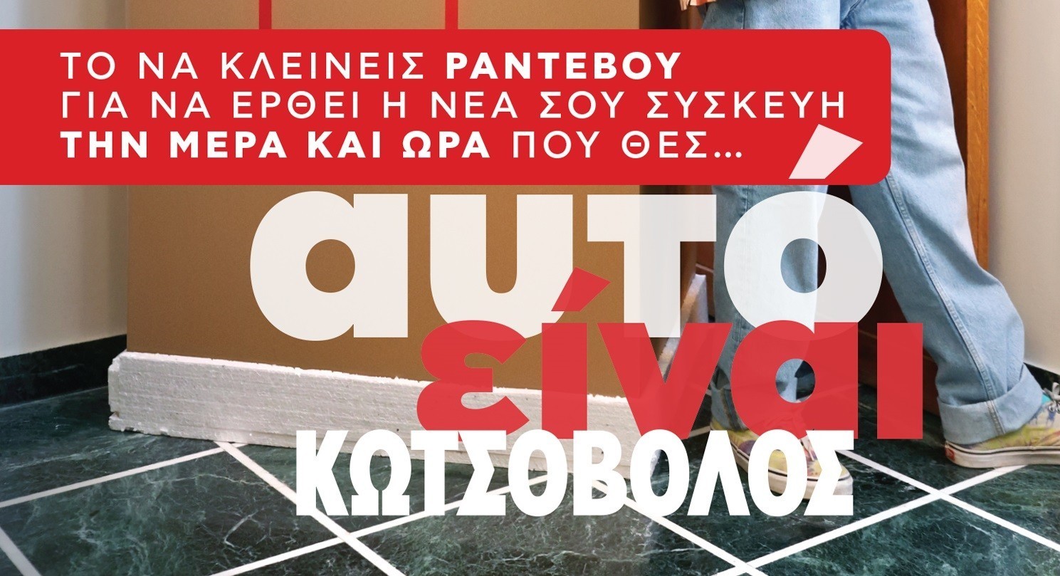 «Παράδοση με ραντεβού»: Μία πρωτοποριακή υπηρεσία από την Κωτσόβολος (pics)