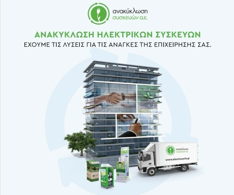 Ανακύκλωση Συσκευών Α.Ε.: Δίκτυο με περισσότερα 16.000 σημεία συλλογής