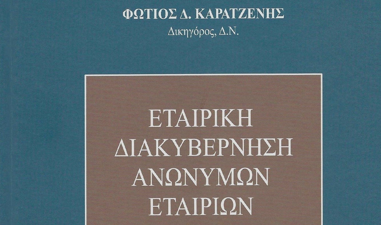Φώτης Καρατζένης: Εταιρική διακυβέρνηση ανωνύμων εταιριών