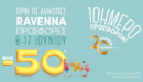 Η RAVENNA γιορτάζει 20 χρόνια λειτουργίας με δεκαήμερες εκπτώσεις