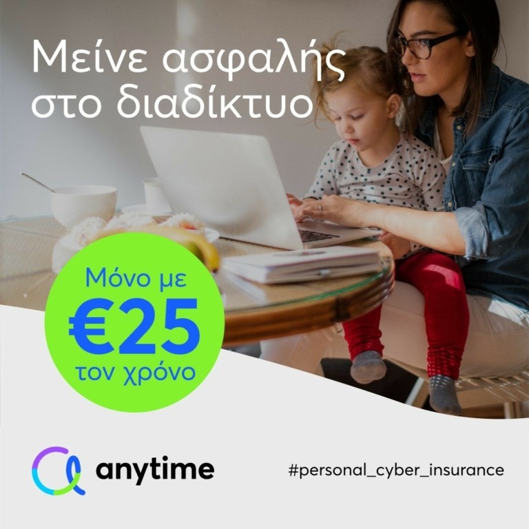 Anytime – Interamerican: Νέο πρόγραμμα ασφάλισης ηλεκτρονικών συναλλαγών και αγορών