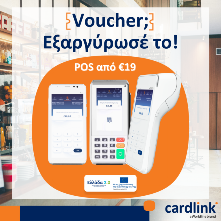 Άνοιξε ο 2ος κύκλος εξαργύρωσης των vouchers «Ελλάδα 2.0» στην Cardlink (pic)