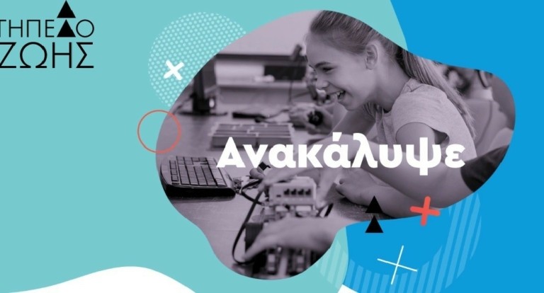 Γήπεδο Ζωής: Παραμένει κοντά στα παιδιά – Αναμένει να επανεξεταστεί η σχετική χρηματοδότηση από το ΙΣΝ