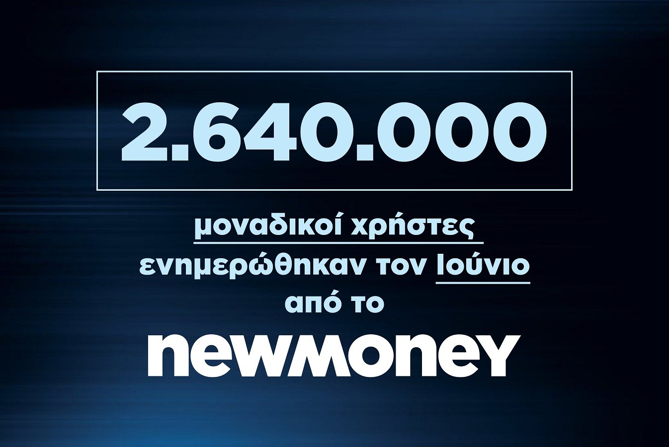 2.640.000 μοναδικοί χρήστες ενημερώθηκαν τον Ιούνιο 2023 από το newmoney.gr