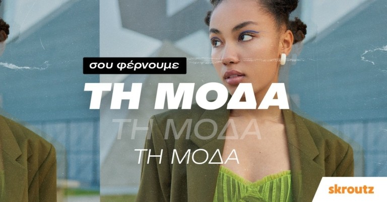Skroutz: Πώς διαμορφώνονται οι online αγορές στην κατηγορία μόδα – Τι παραγγέλνουν περισσότερο οι καταναλωτές