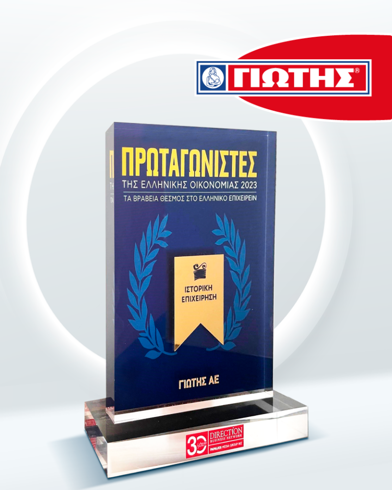 Διάκριση της ΓΙΩΤΗΣ Α.Ε. στους «Πρωταγωνιστές της Ελληνικής Οικονομίας»