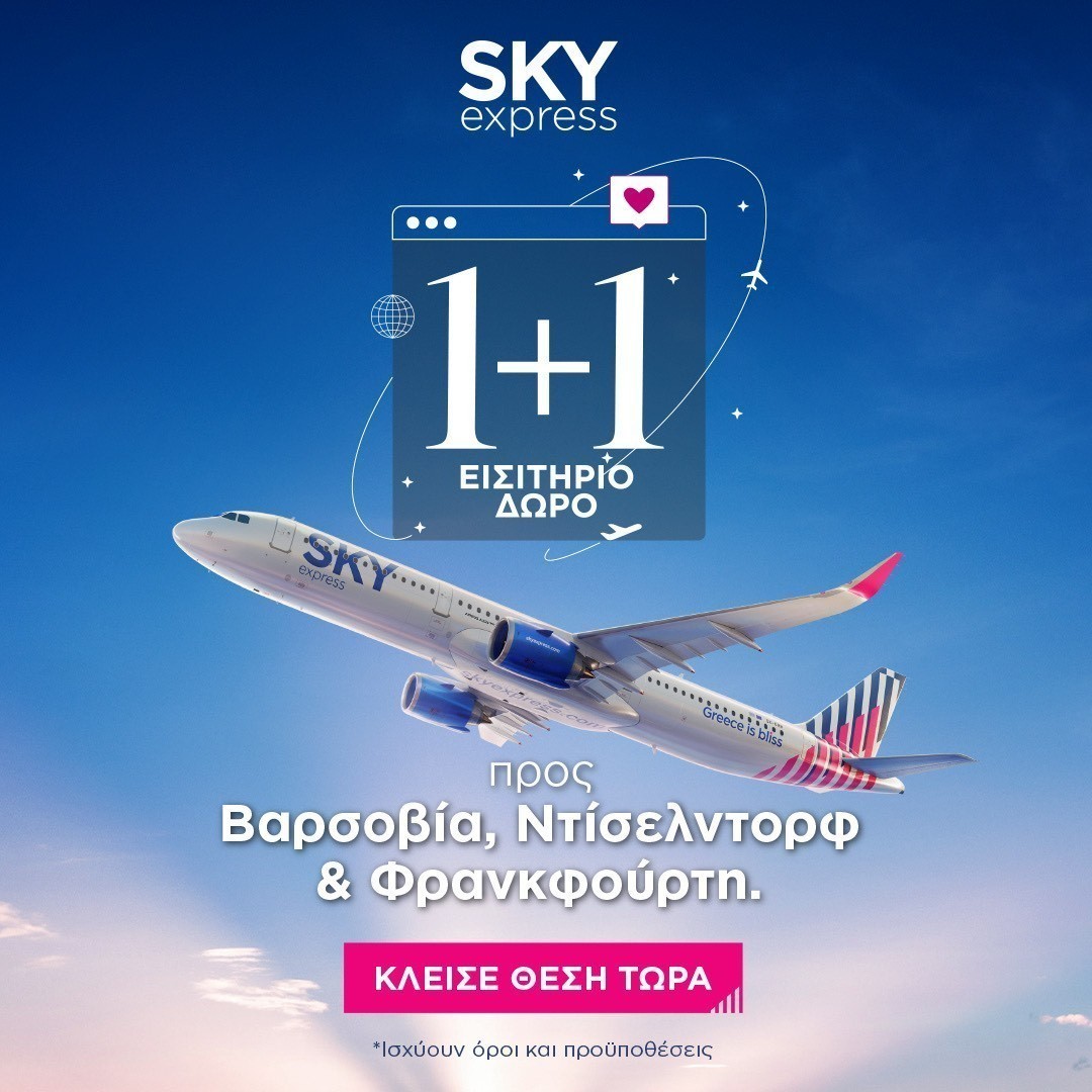 SKY express Νέα προσφορά με 1+1 εισιτήριο δώρο για τρεις νέους